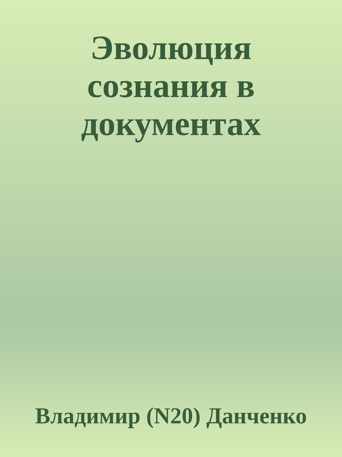Эволюция сознания в документах