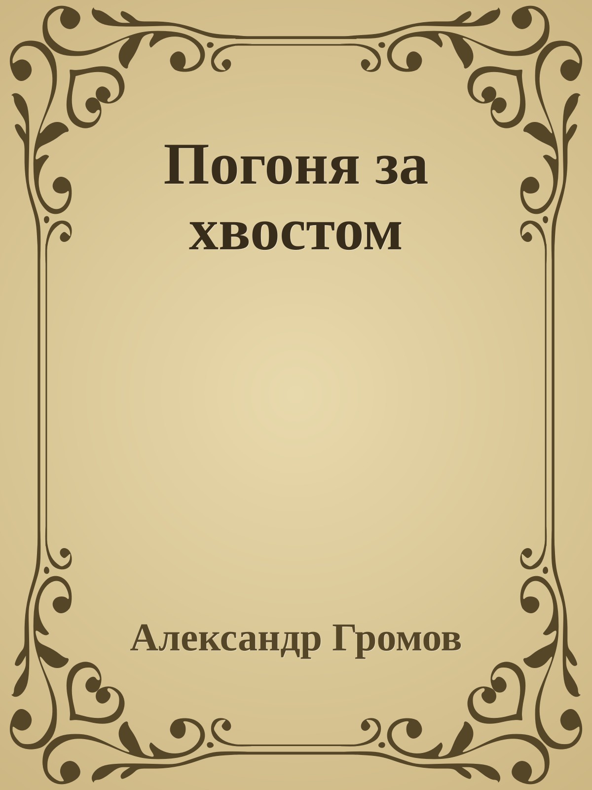 Погоня за хвостом