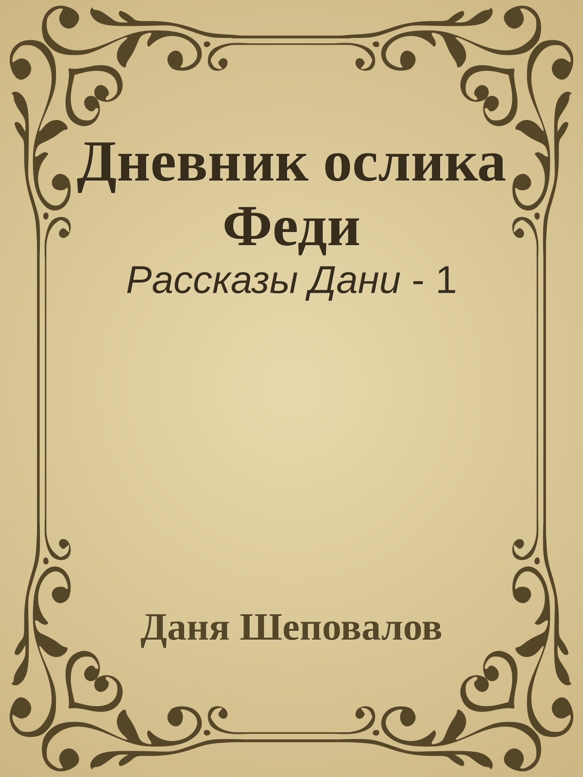 Дневник ослика Феди