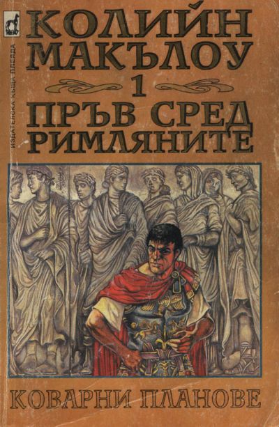 Пръв сред римляните (Част I: Коварни планове)