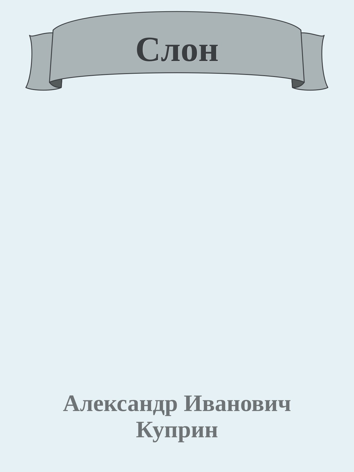 Слон
