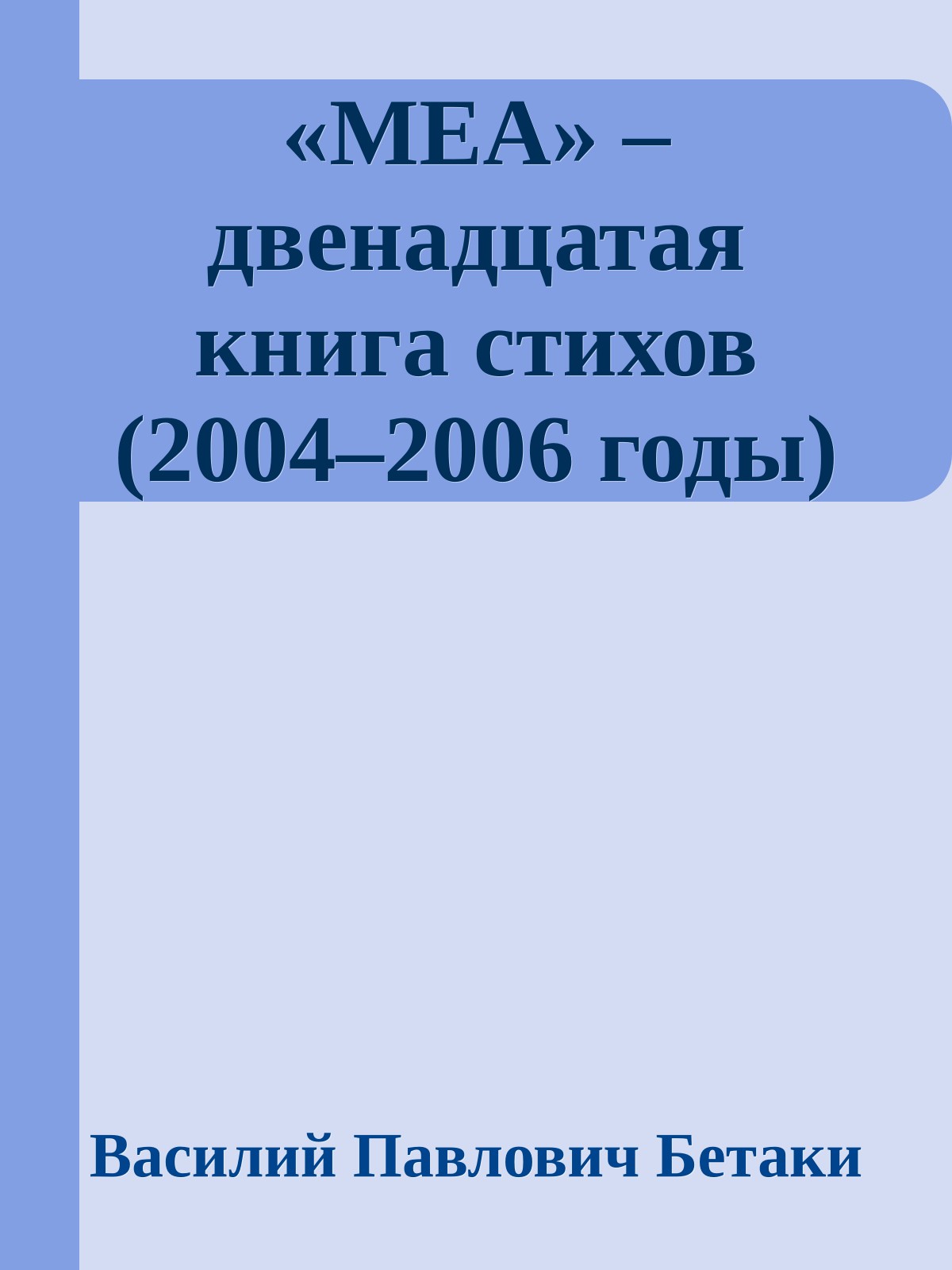 «МЕА» – двенадцатая книга стихов (2004–2006 годы)