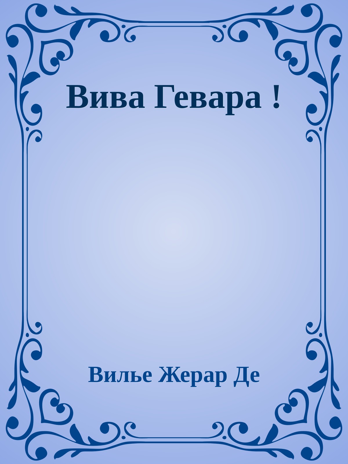 Вива Гевара !