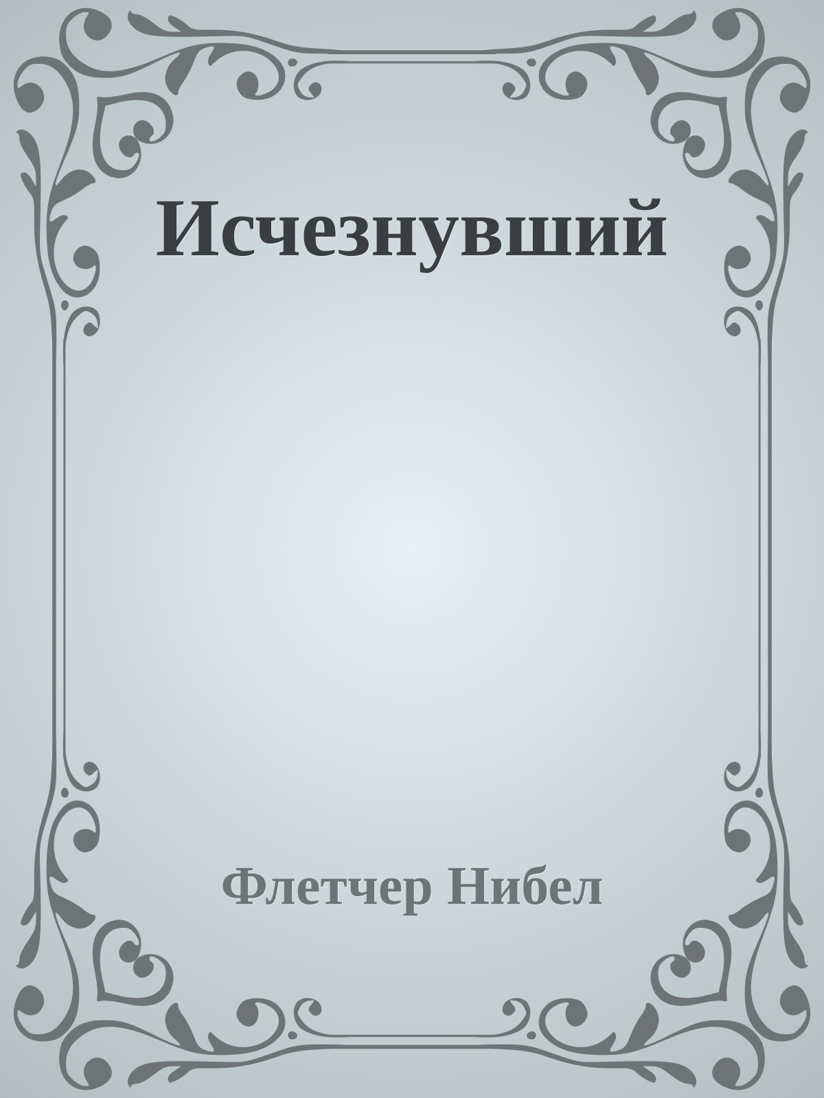 Исчезнувший