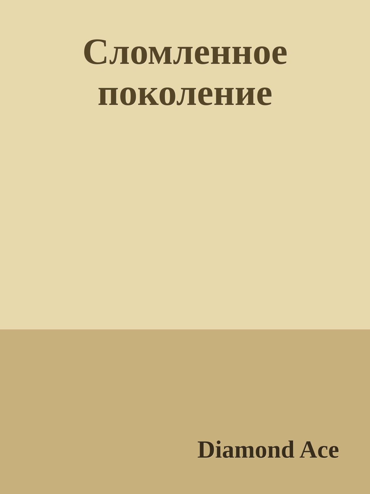 Сломленное поколение