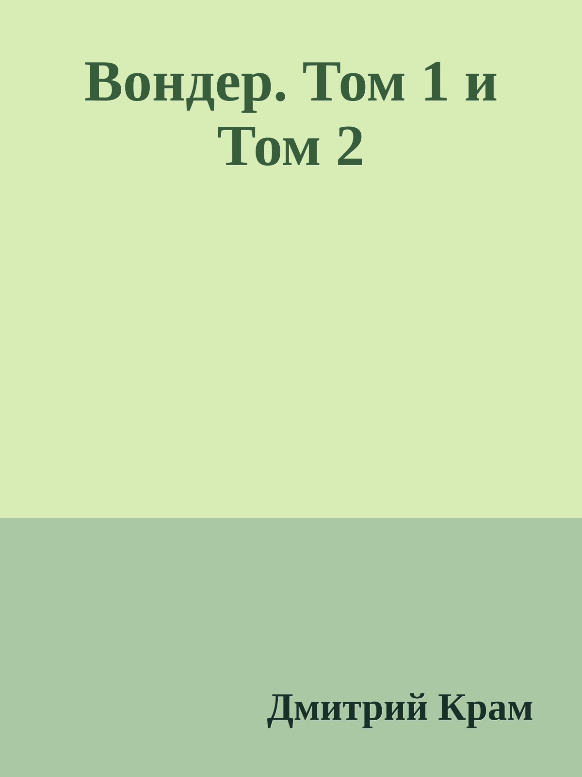 Вондер. Том 1 и Том 2