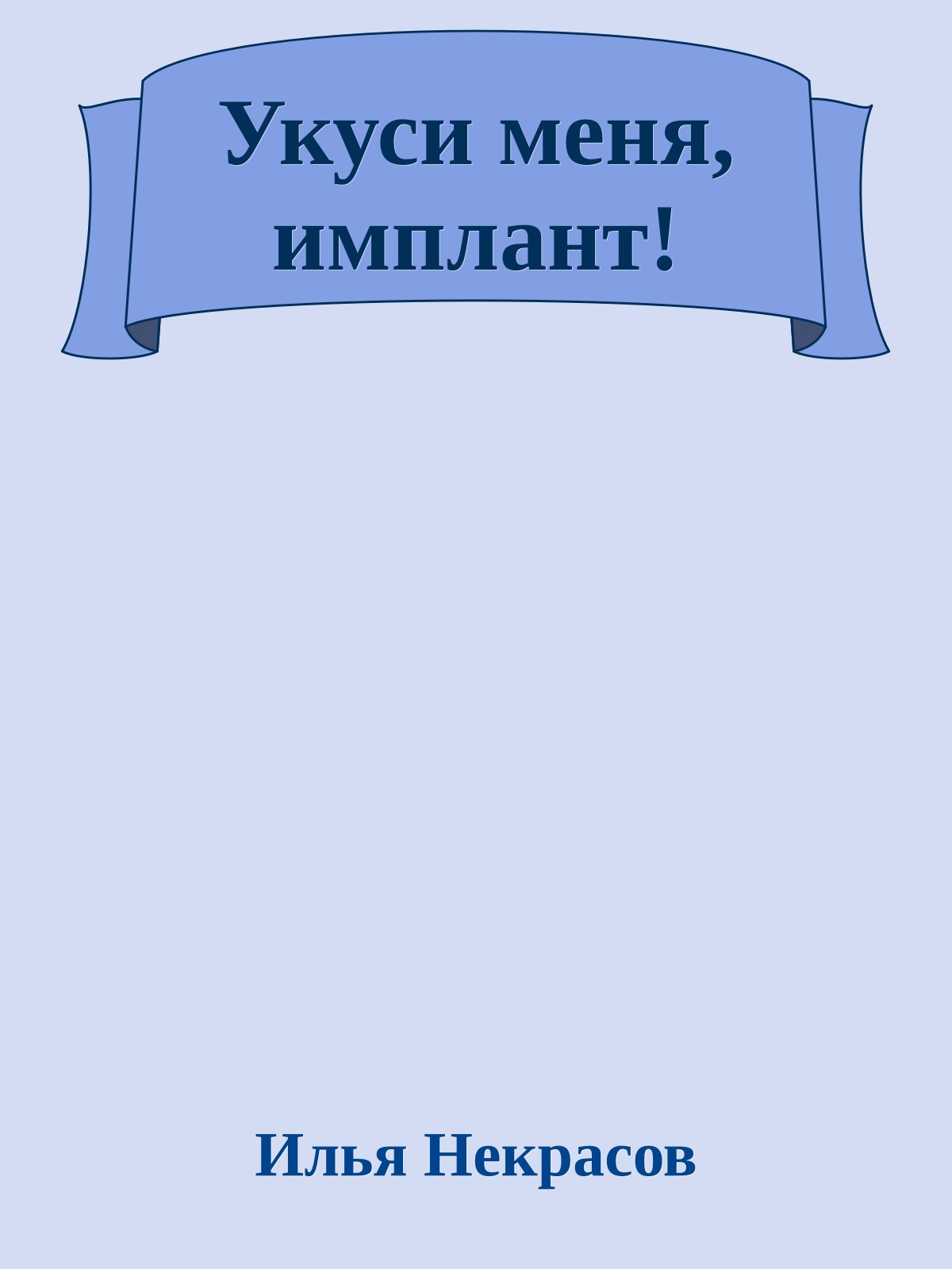 Укуси меня, имплант!