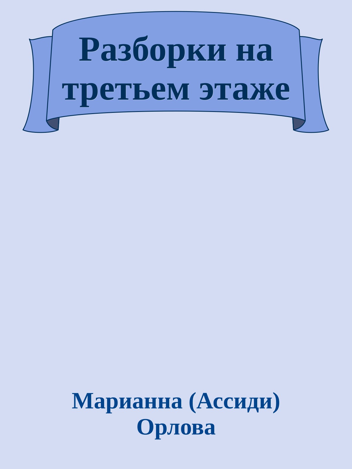 Разборки на третьем этаже