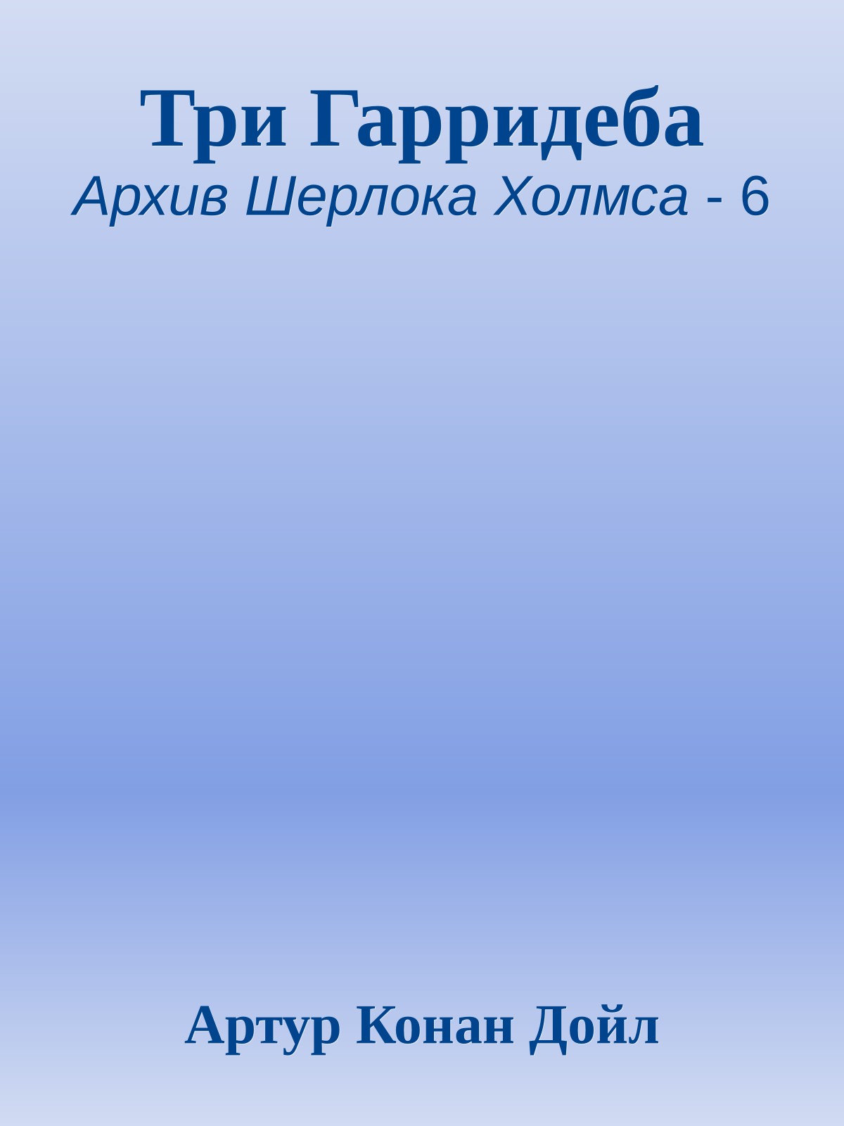 Три Гарридеба
