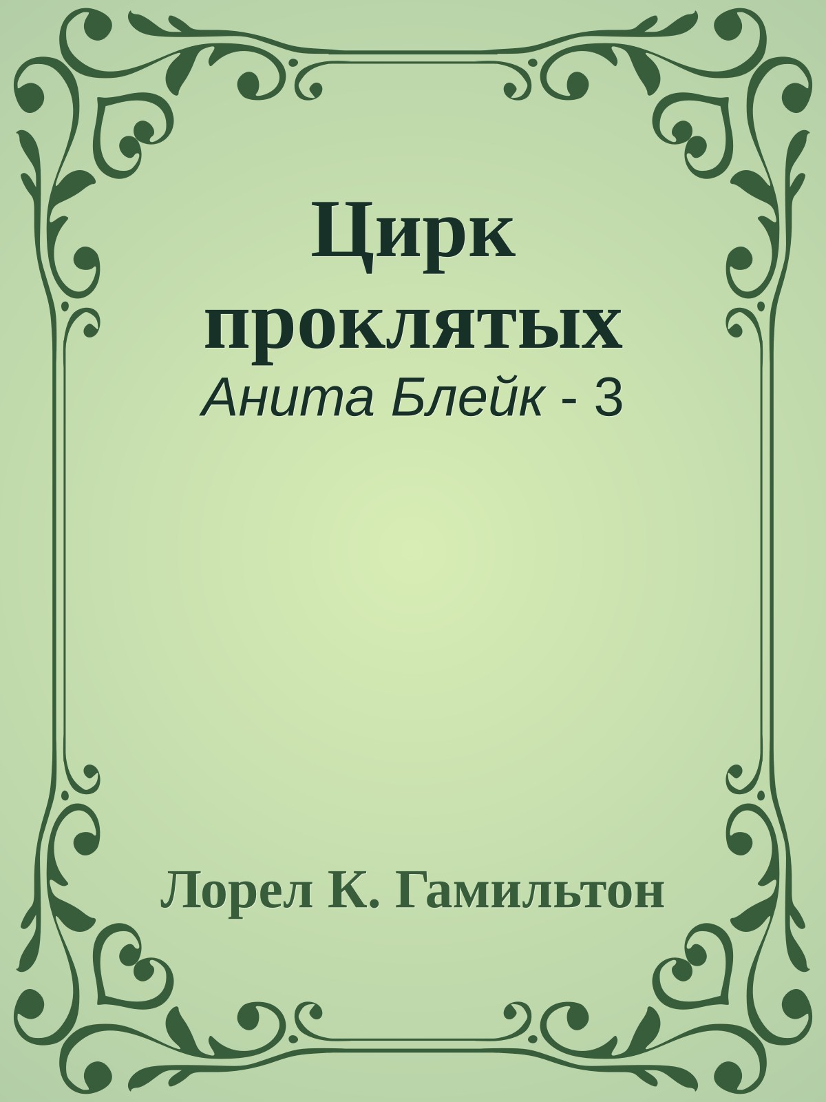 Цирк проклятых