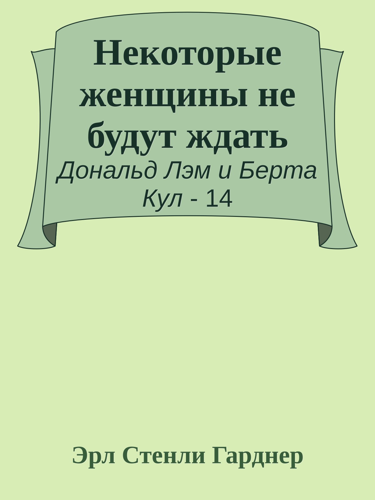 Некоторые женщины не будут ждать