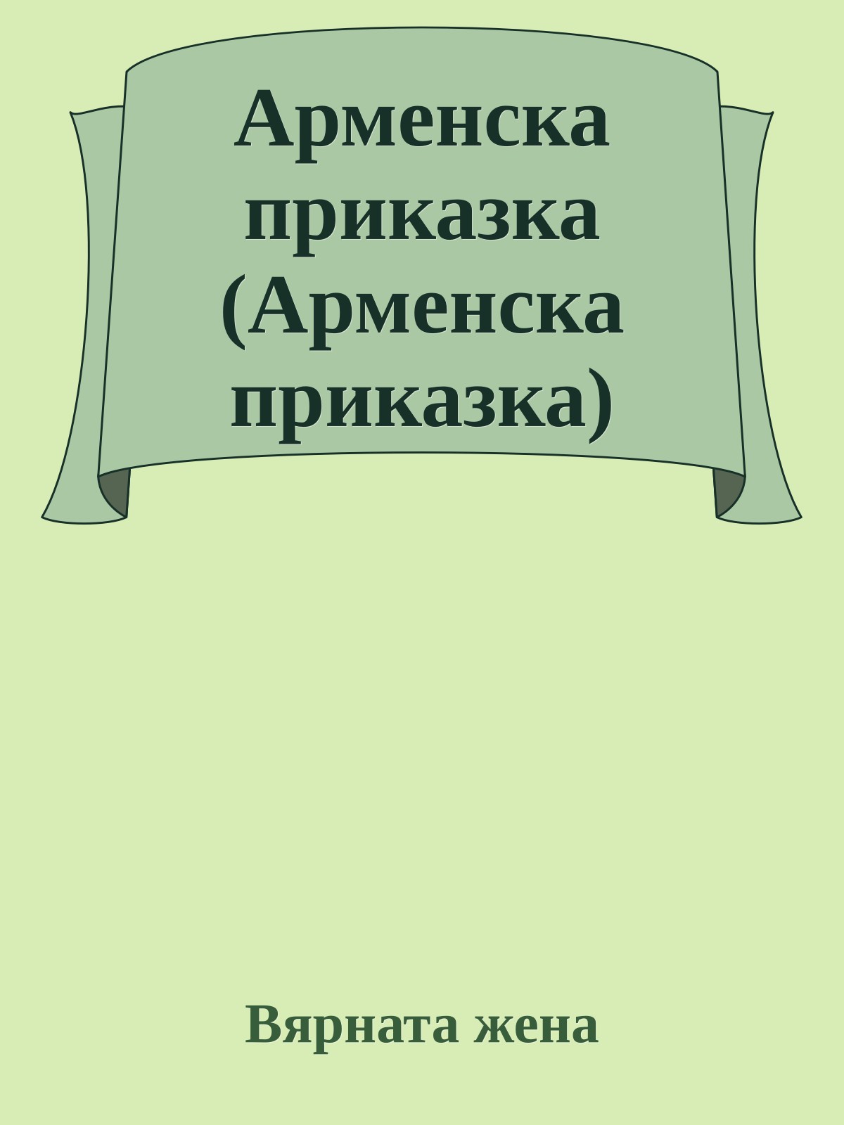 Арменска приказка (Арменска приказка)