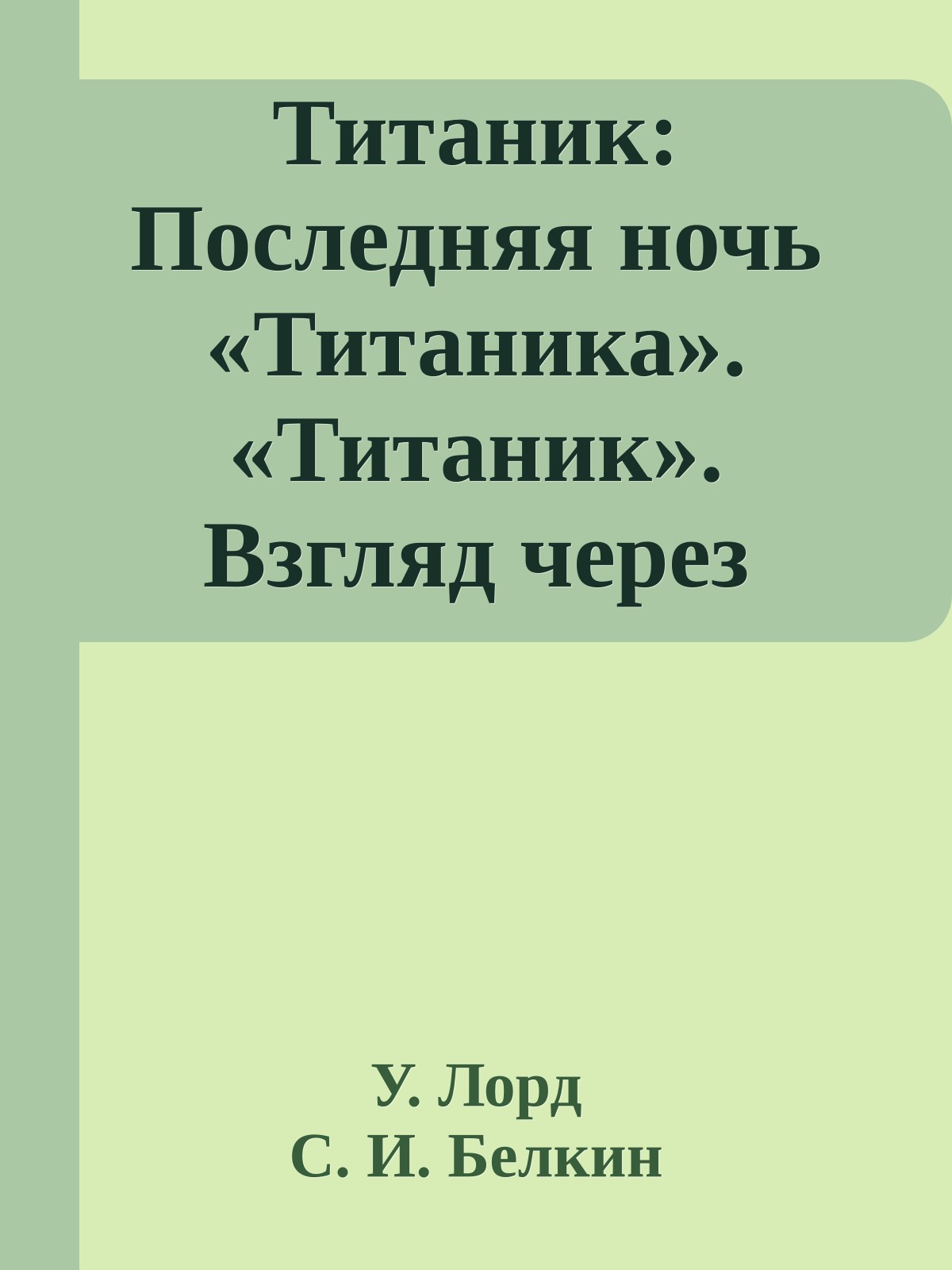 Титаник: Последняя ночь «Титаника». «Титаник». Взгляд через десятилетия.