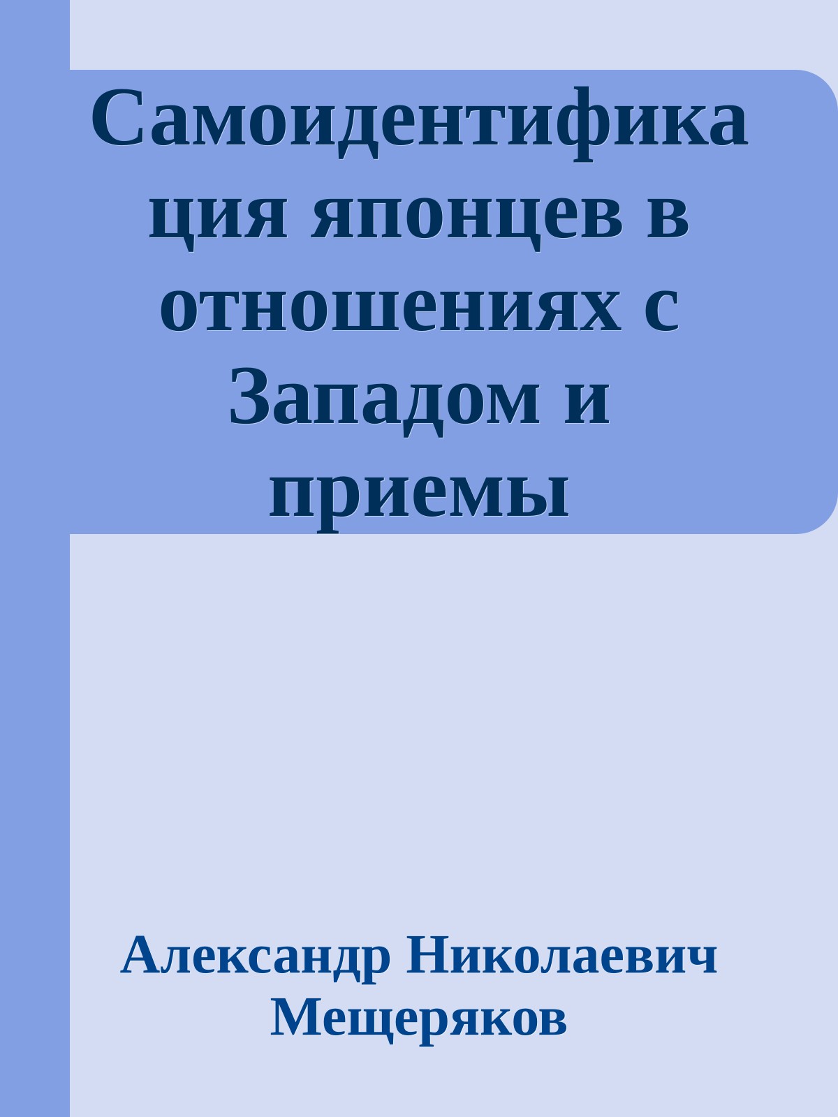 Самоидентификация японцев в отношениях с Западом и приемы преодоления национальных комплексов