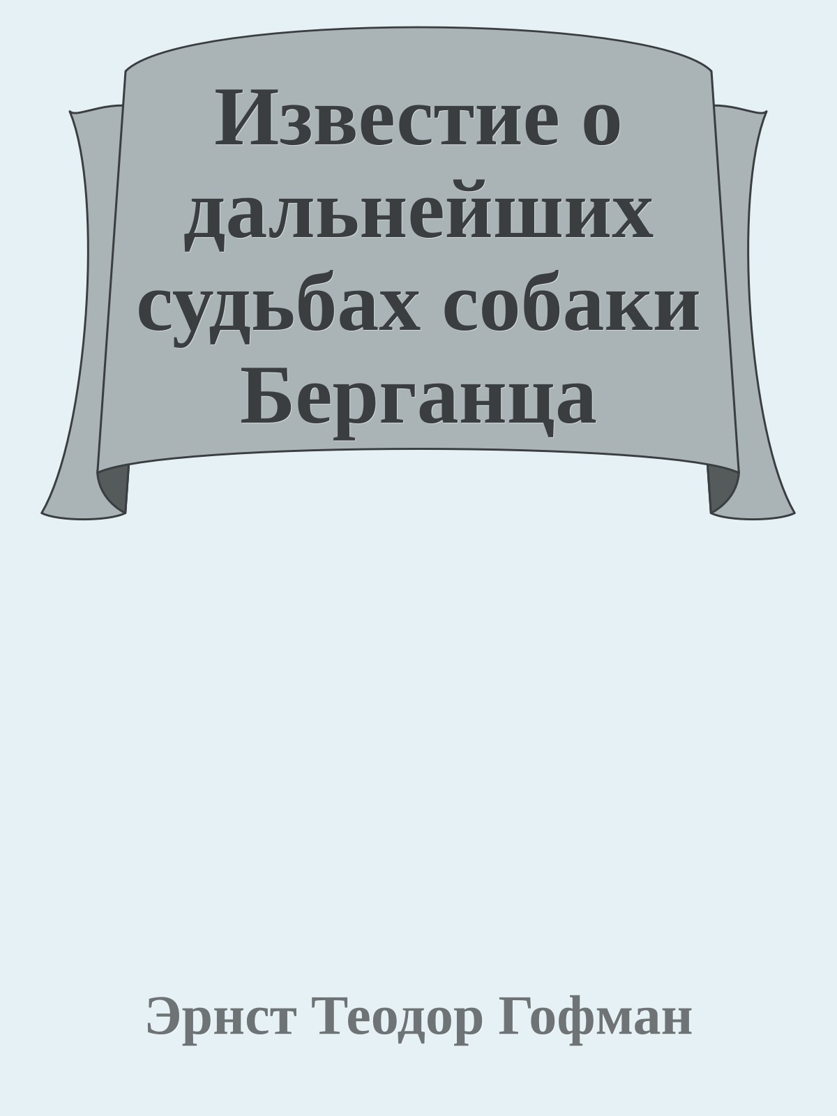 Известие о дальнейших судьбах собаки Берганца