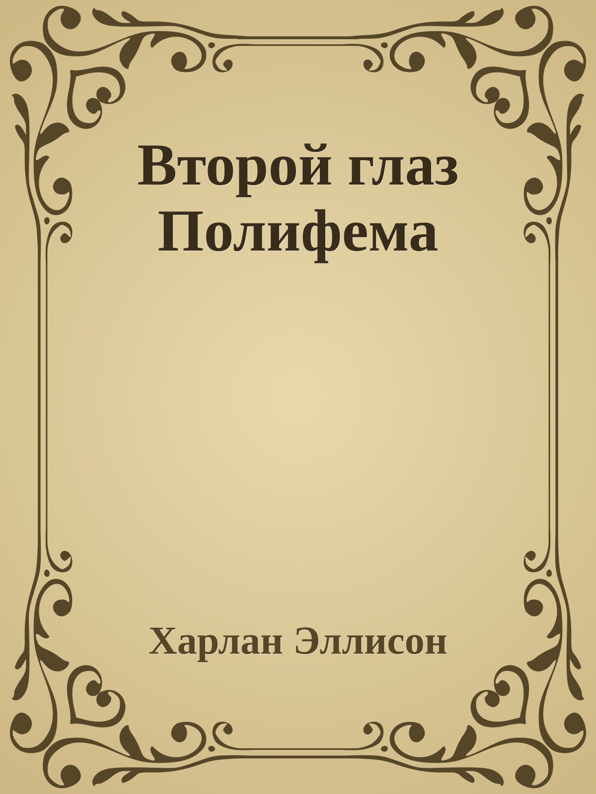 Второй глаз Полифема