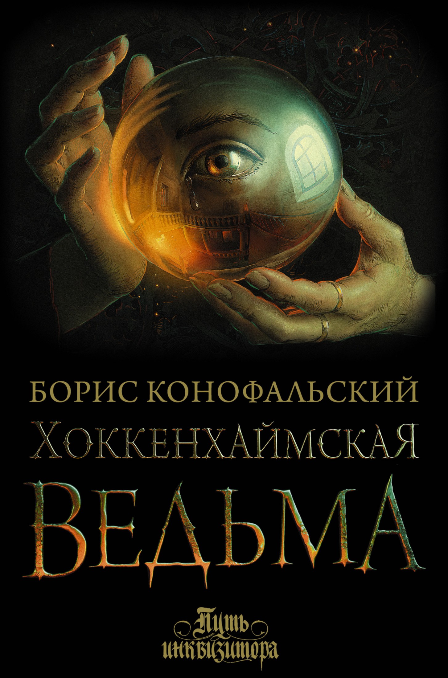 Хоккенхаймская ведьма [litres]