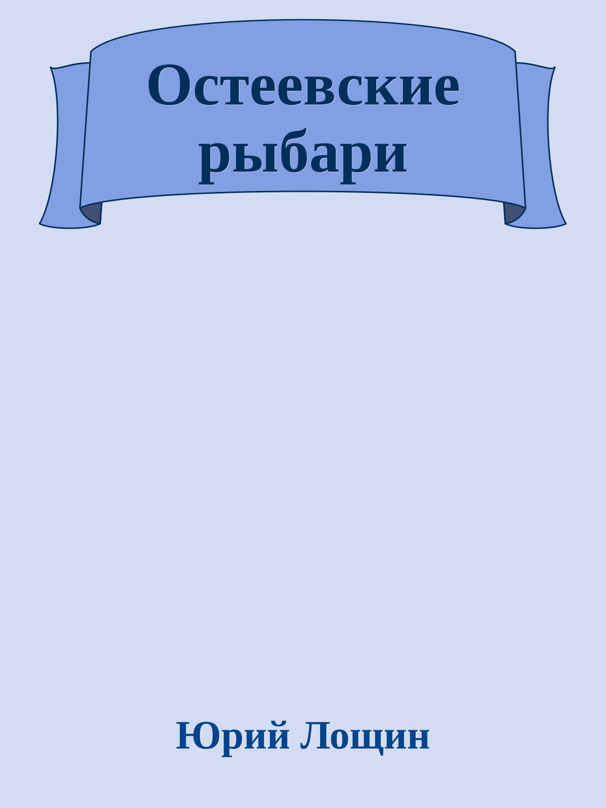 Остеевские рыбари