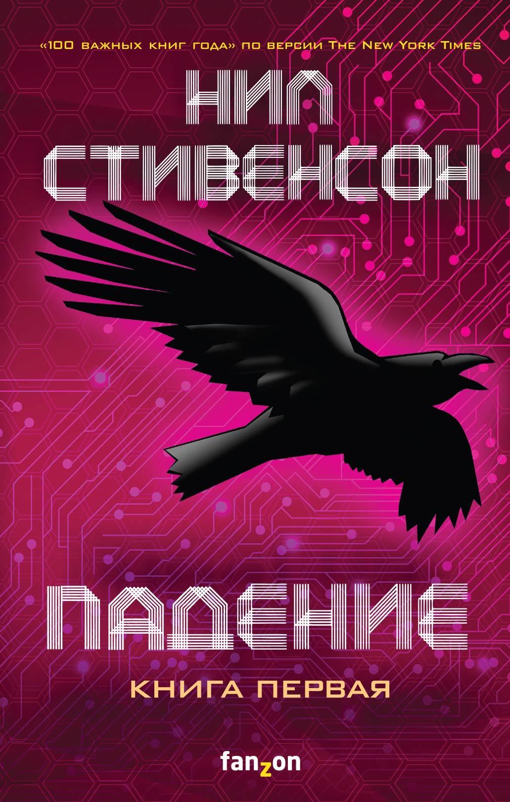 Падение, или Додж в Аду. Книга первая [litres]