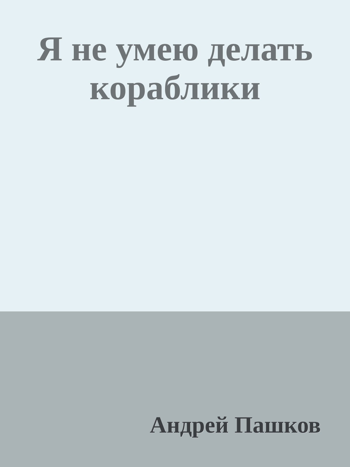 Я не умею делать коpаблики