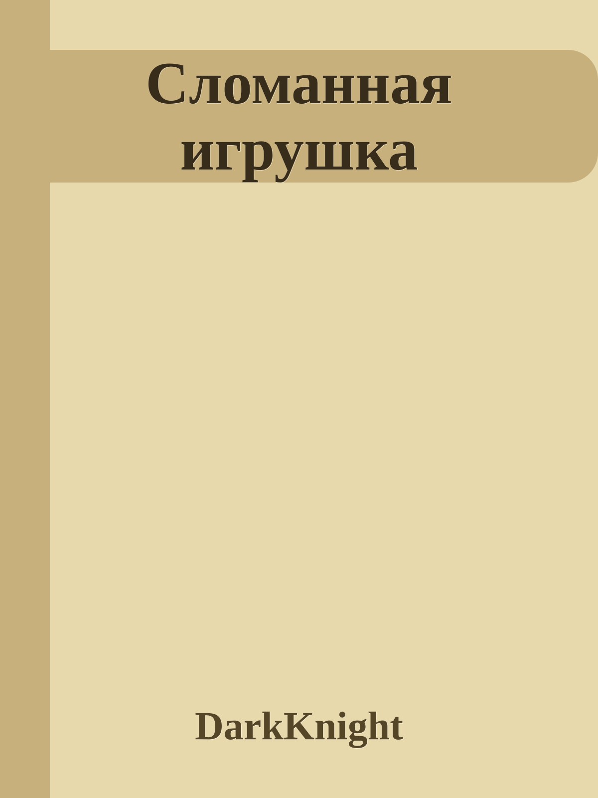 Сломанная игрушка