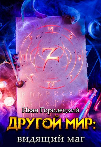 Видящий маг [СИ]