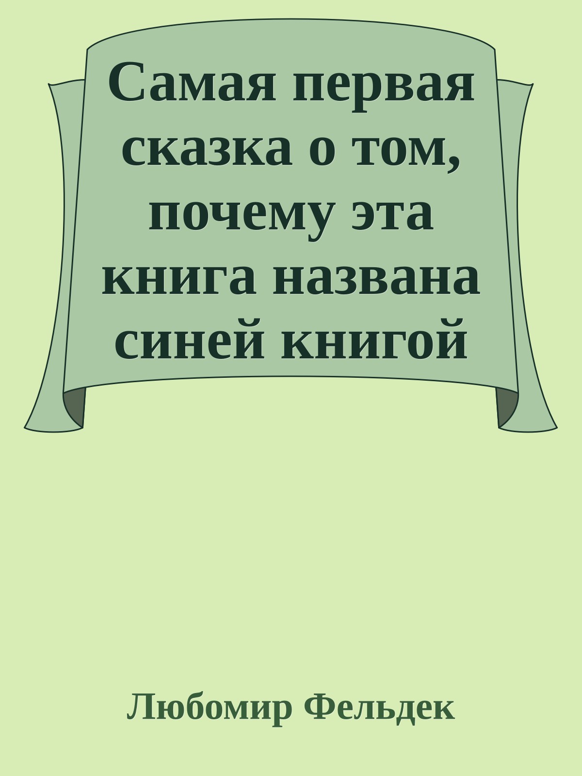 Самая первая сказка о том, почему эта книга названа синей книгой сказок