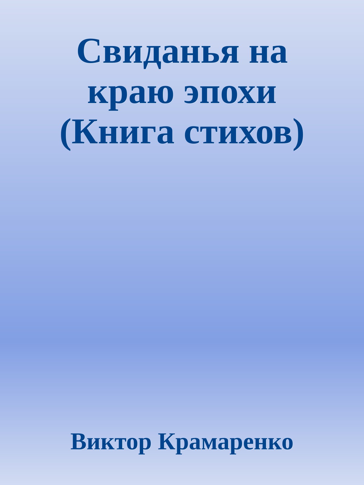 Свиданья на краю эпохи (Книга стихов)