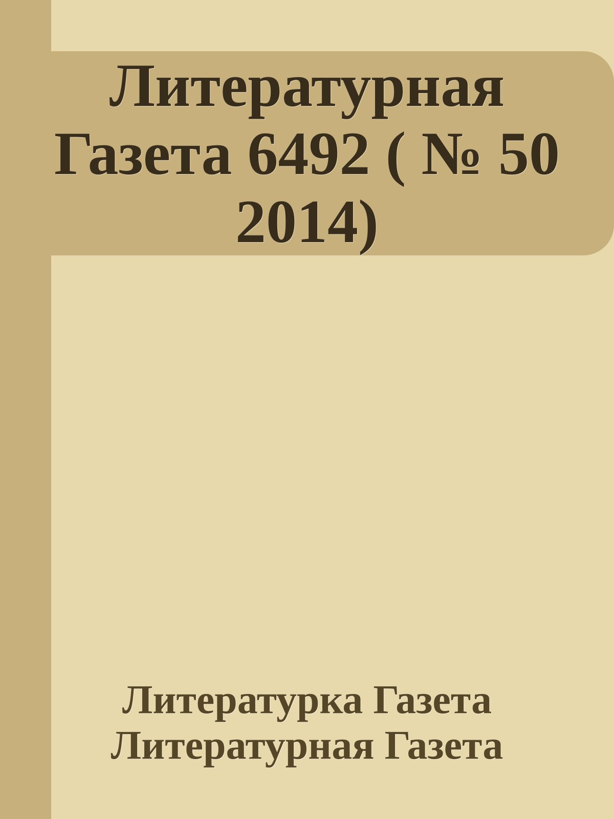 Литературная Газета 6492 ( № 50 2014)