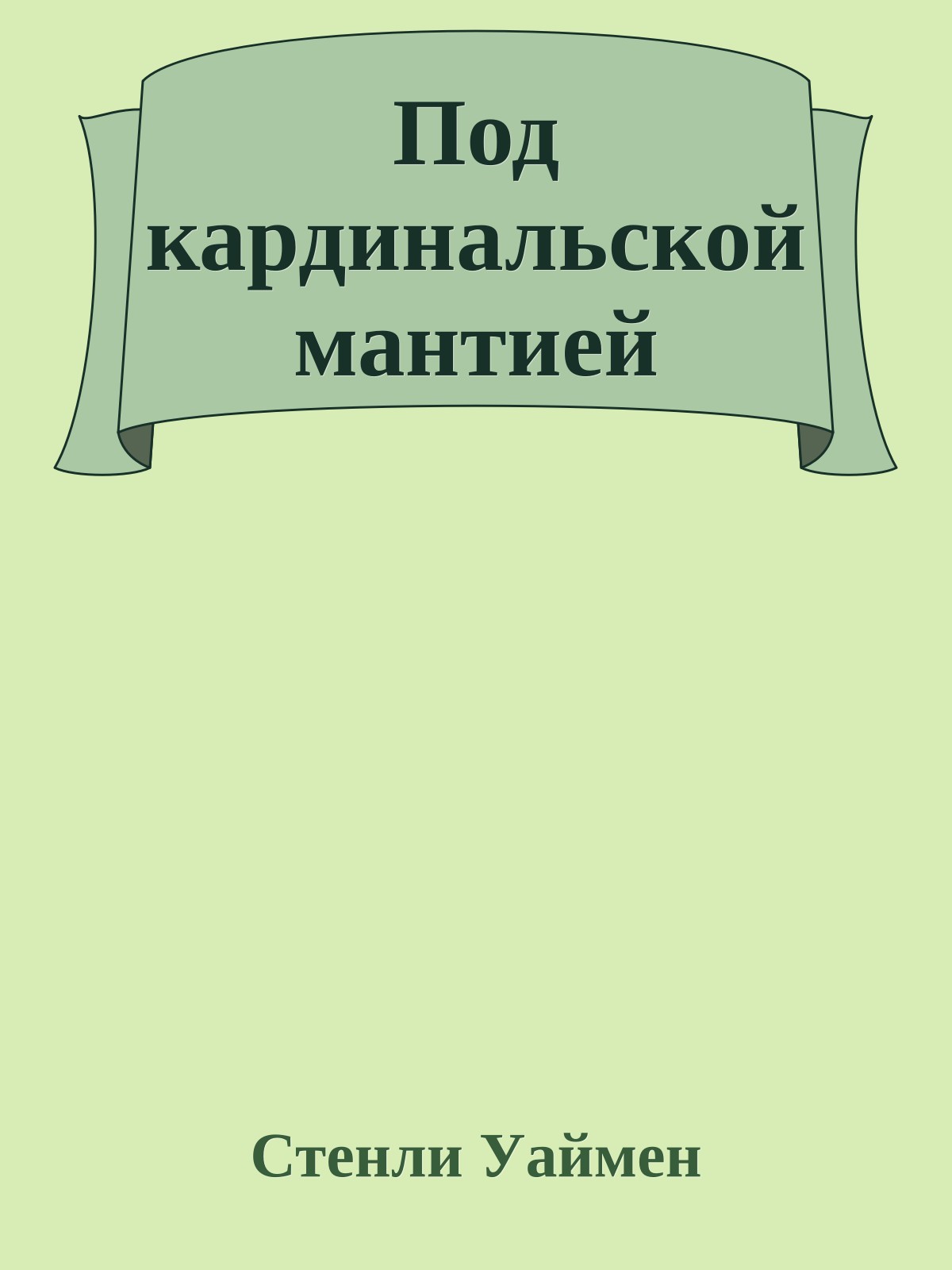 Под кардинальской мантией