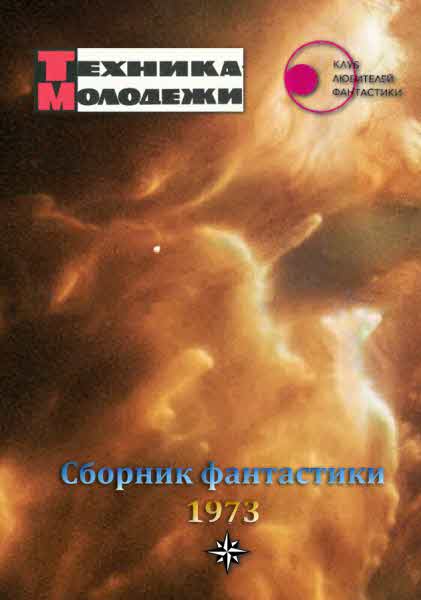 Журнал ''ТЕХНИКА-МОЛОДЕЖИ''. Сборник фантастики 1973