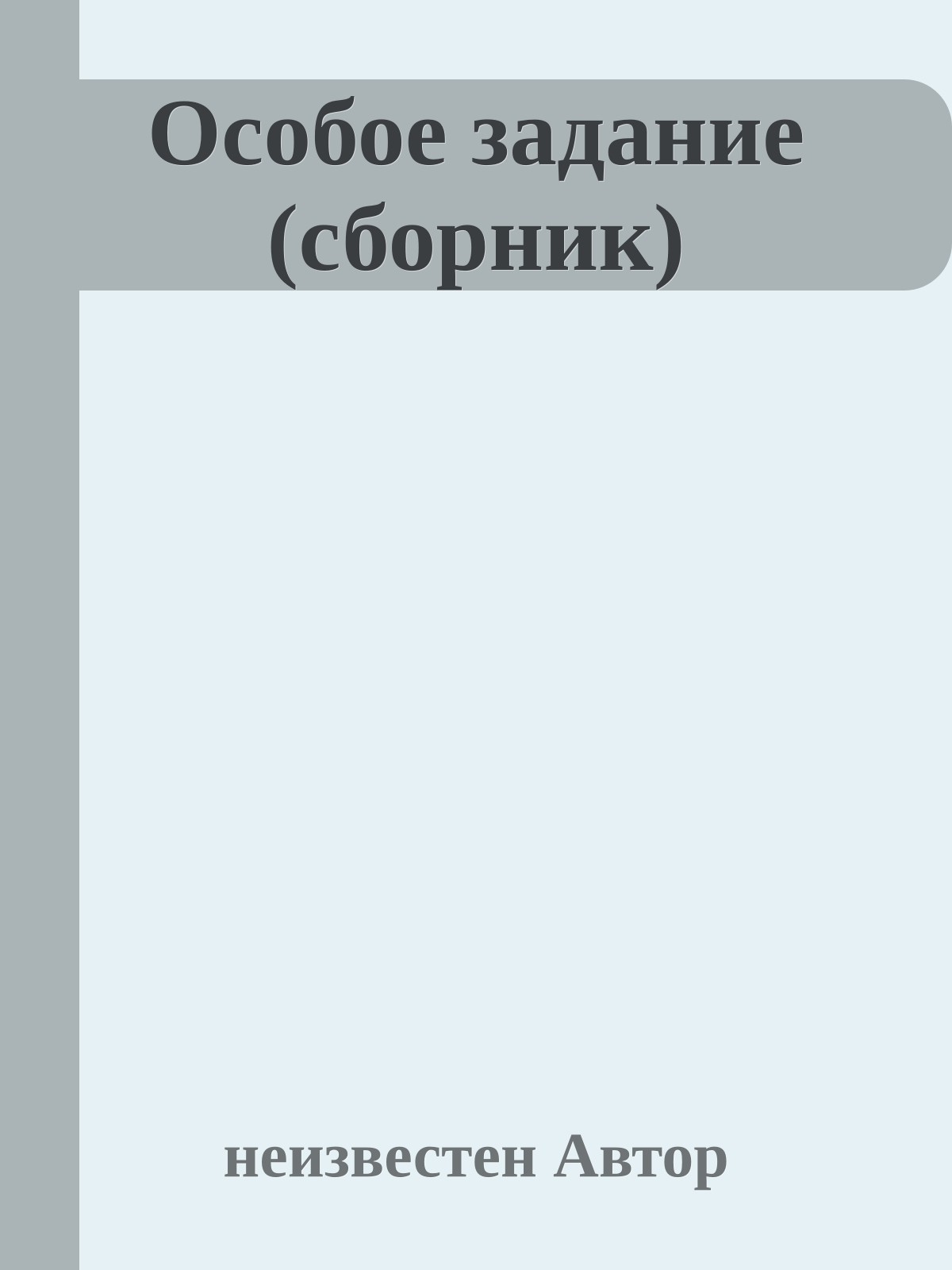 Особое задание (сборник)