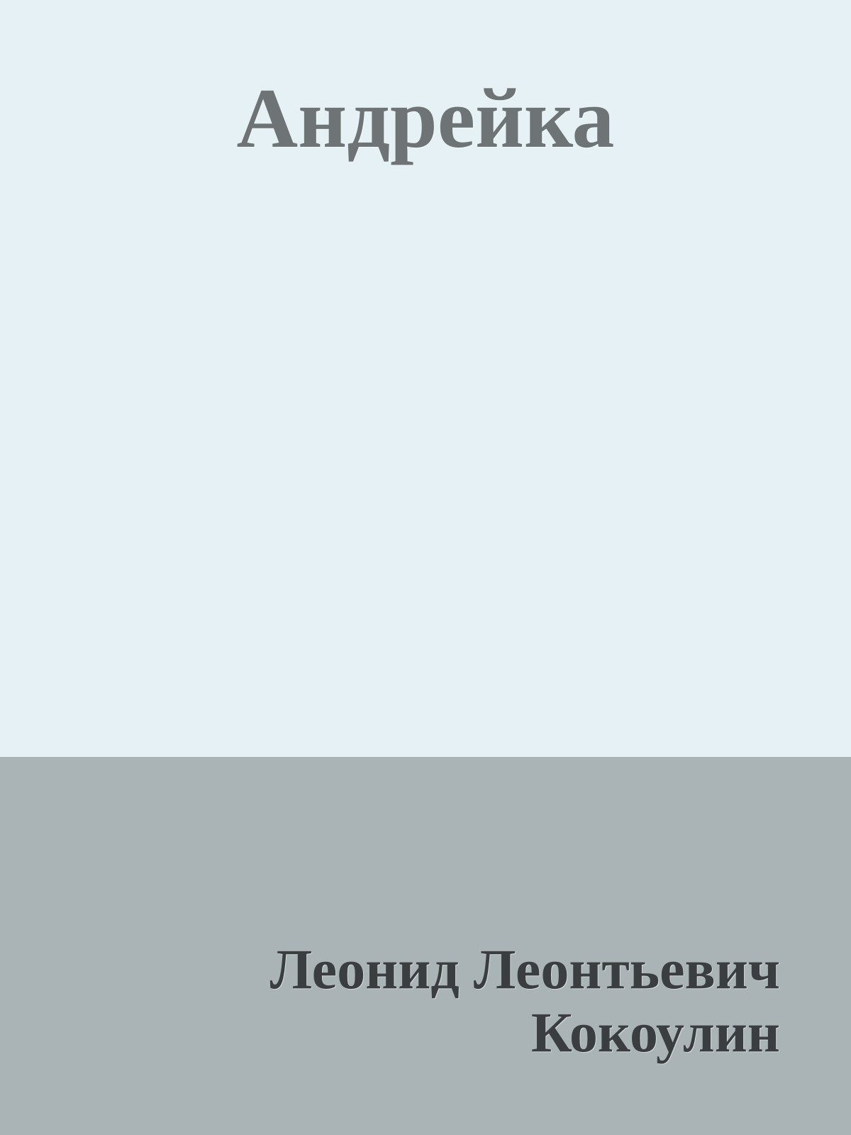 Андрейка