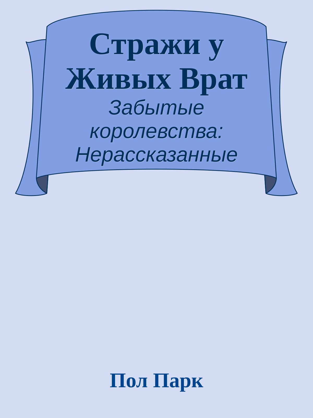 Стражи у Живых Врат