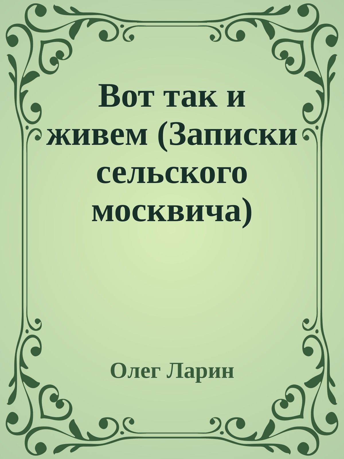 Вот так и живем (Записки сельского москвича)