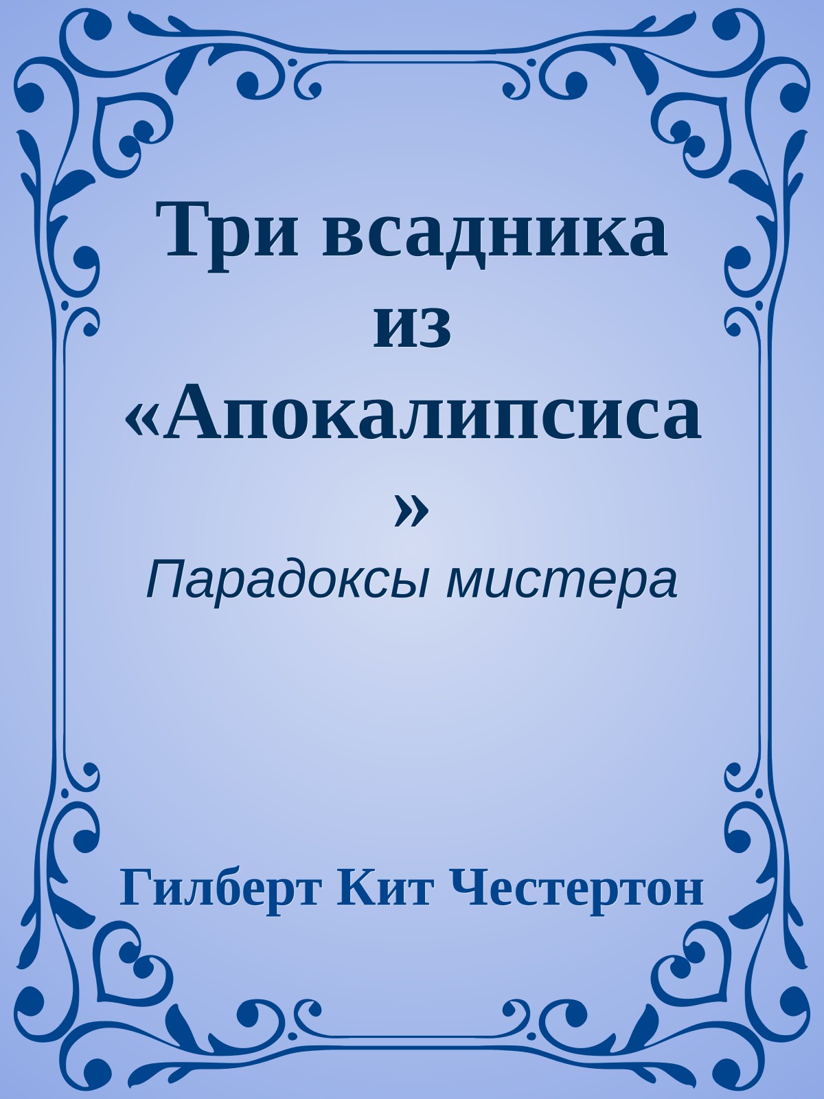 Три всадника из «Апокалипсиса»