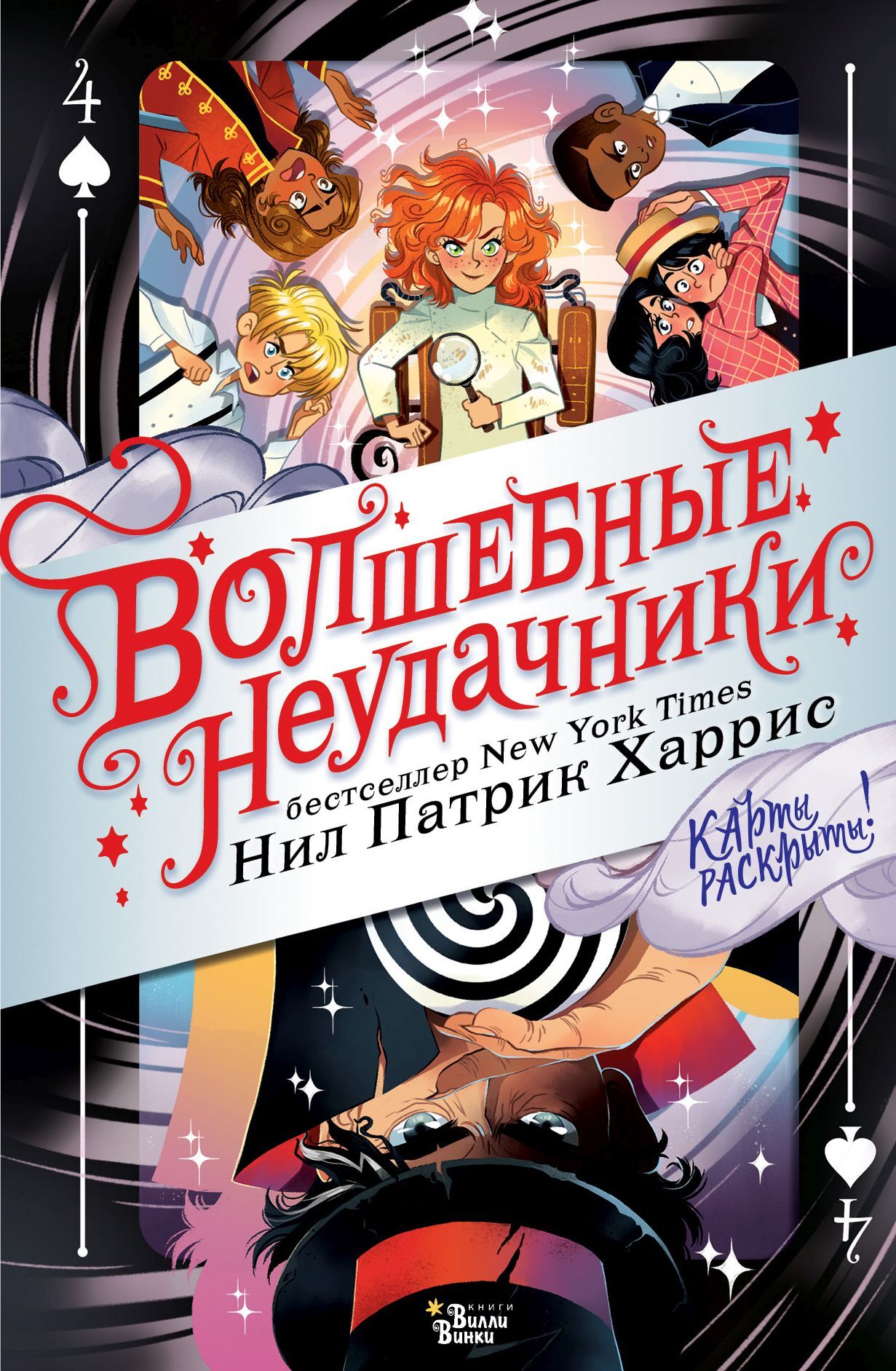 Карты раскрыты! [litres]