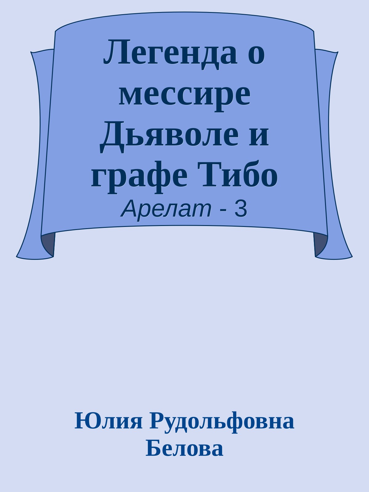 Легенда о мессире Дьяволе и графе Тибо
