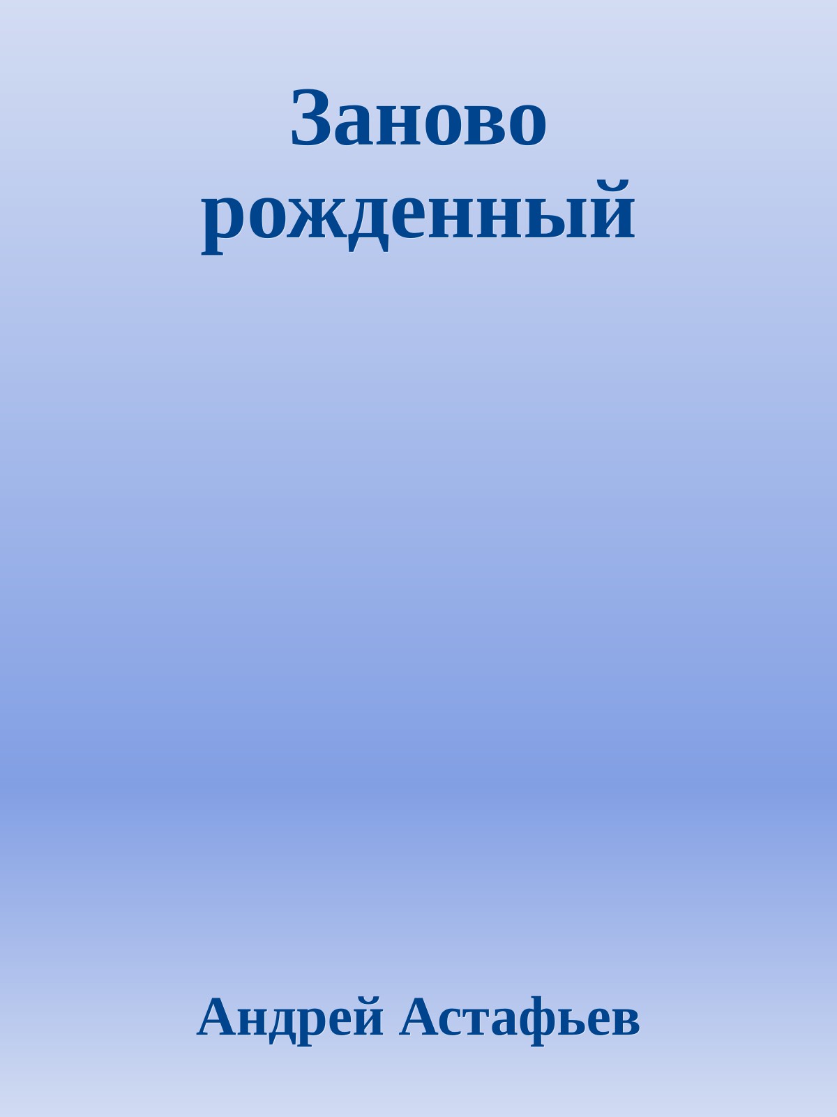 Заново рожденный