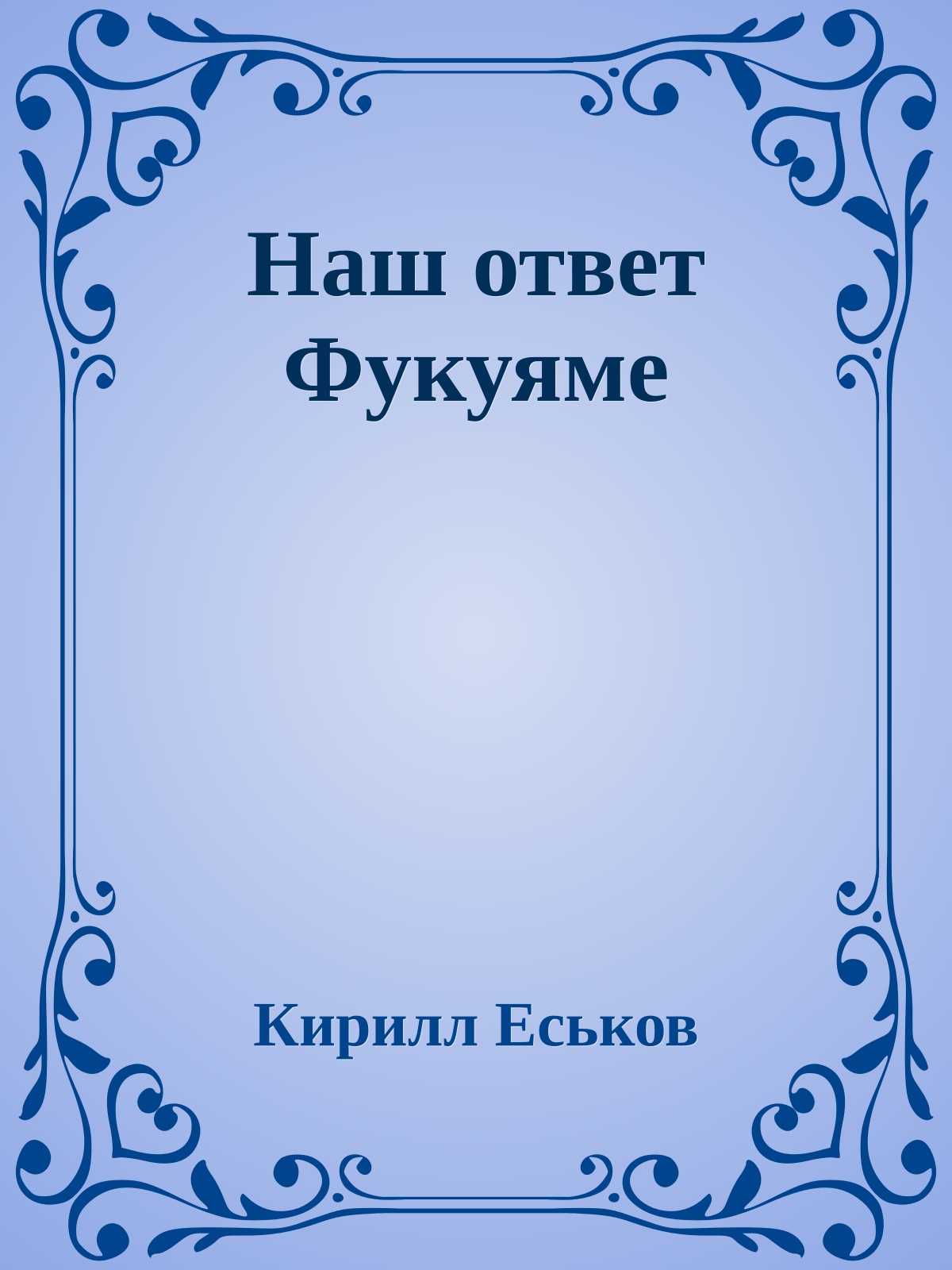 Наш ответ Фукуяме