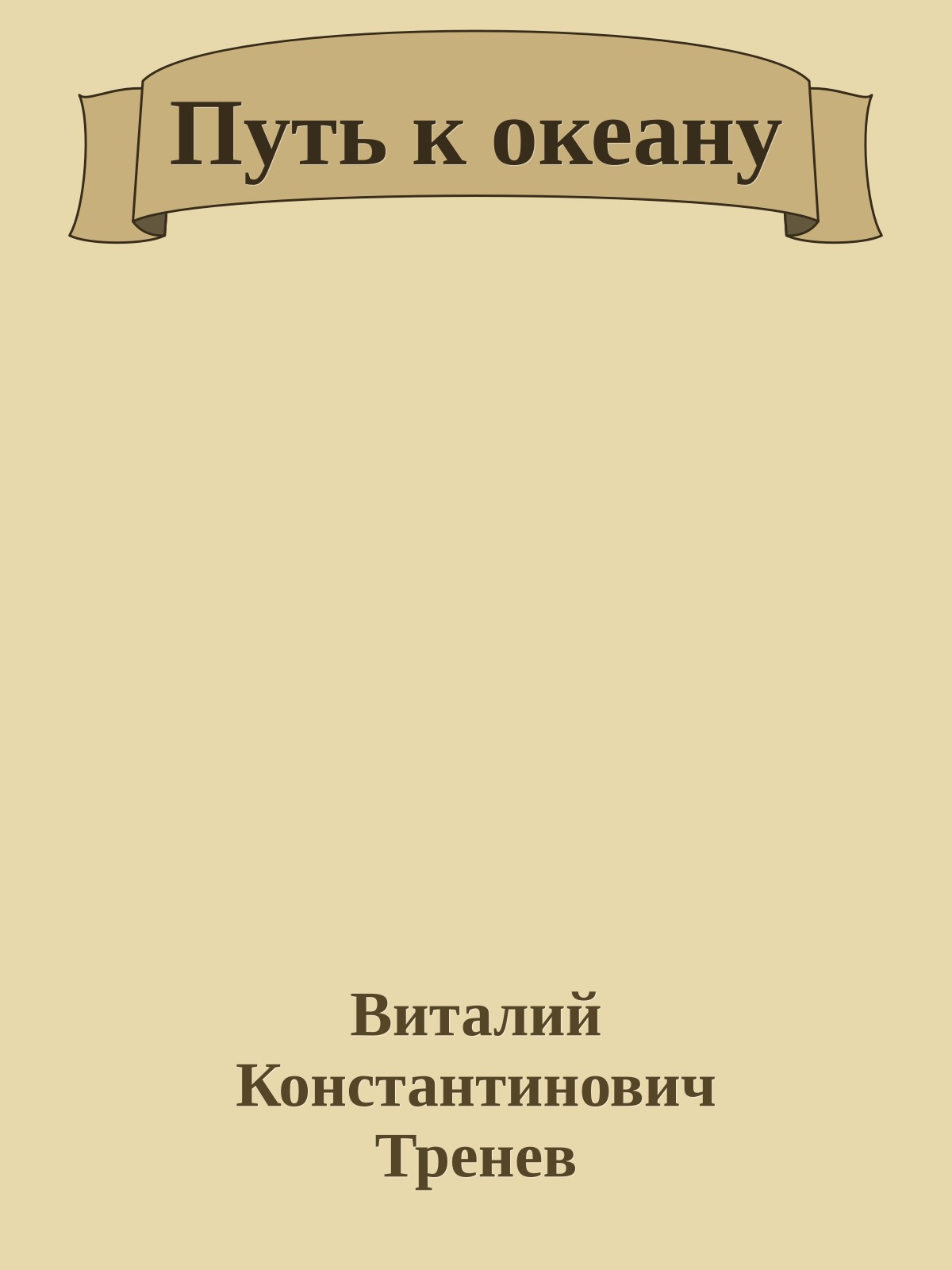 Путь к океану