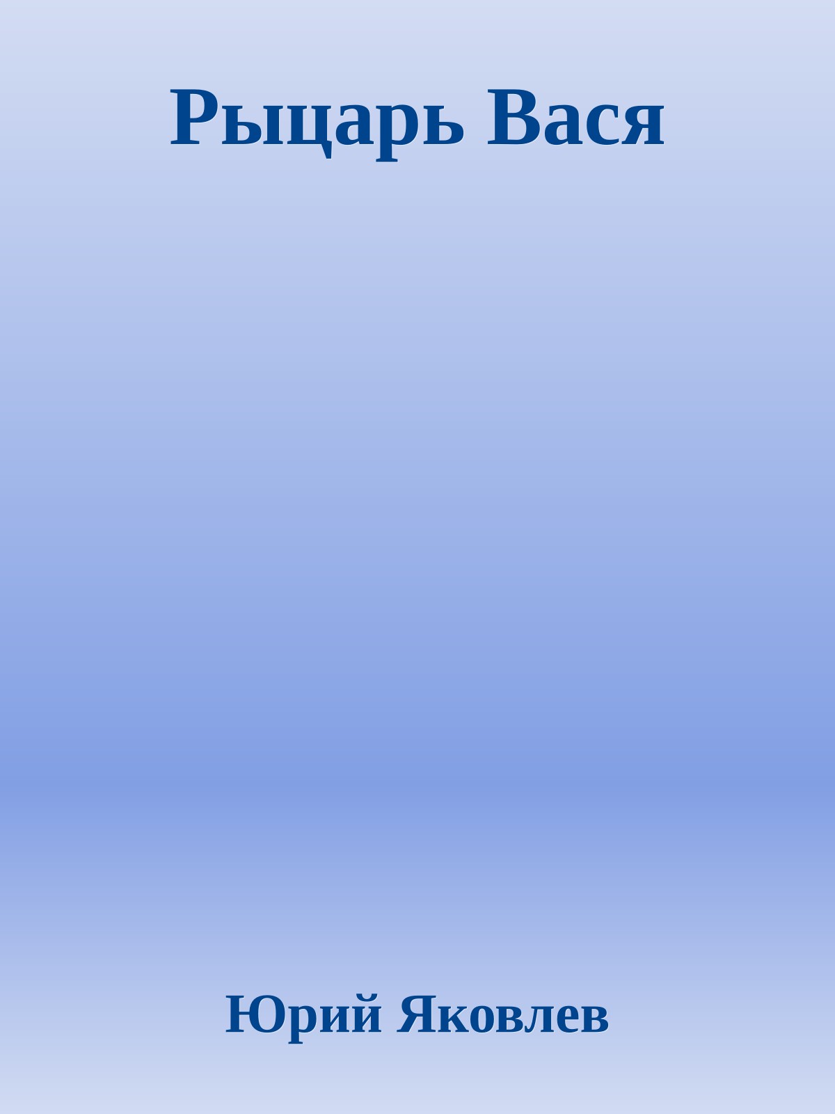 Рыцарь Вася