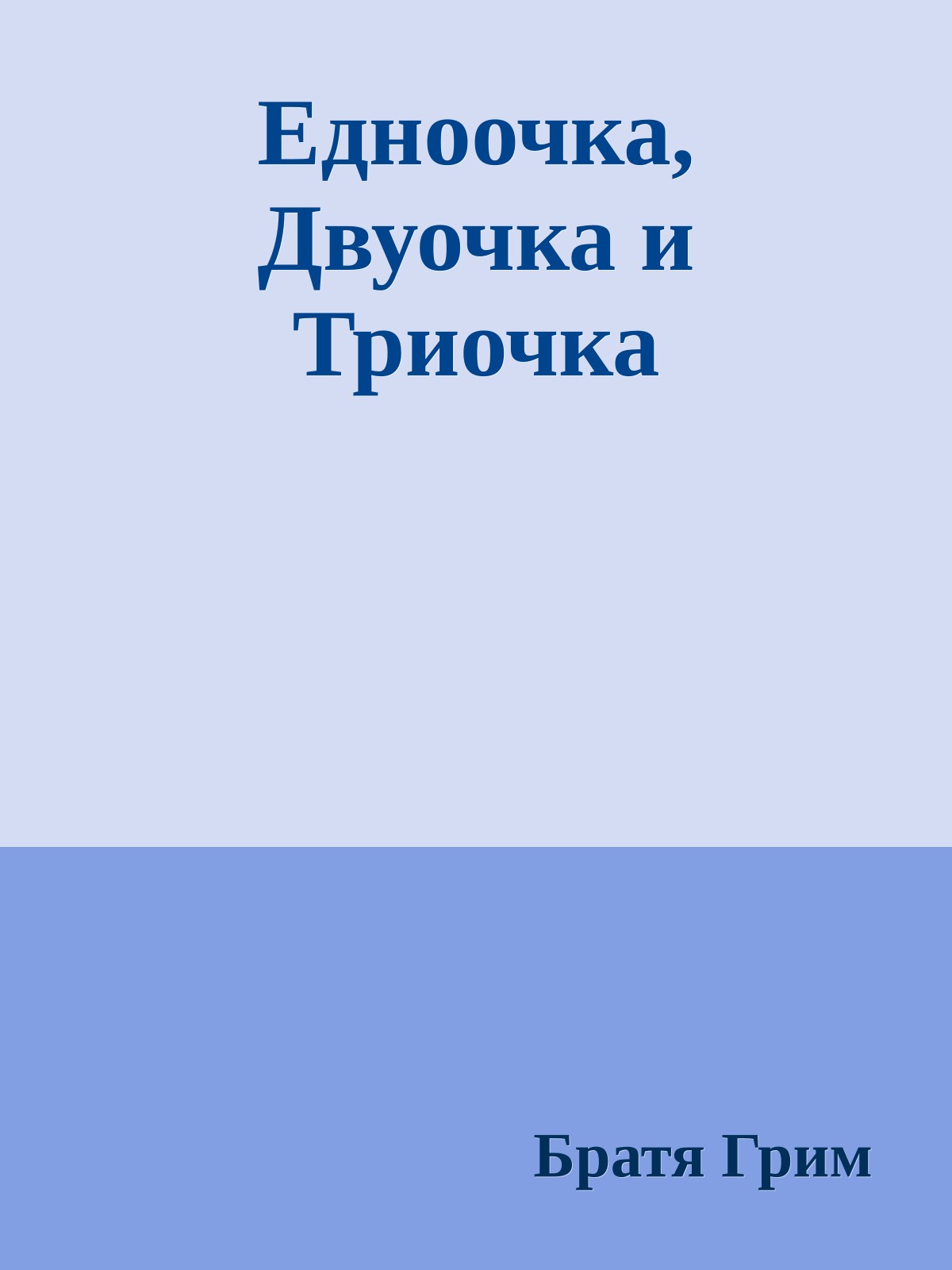 Едноочка, Двуочка и Триочка