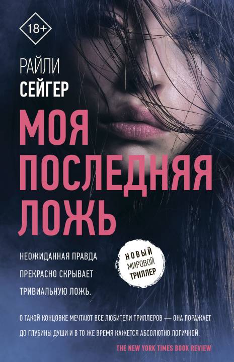 Моя последняя ложь [litres с оптимизированной обложкой]