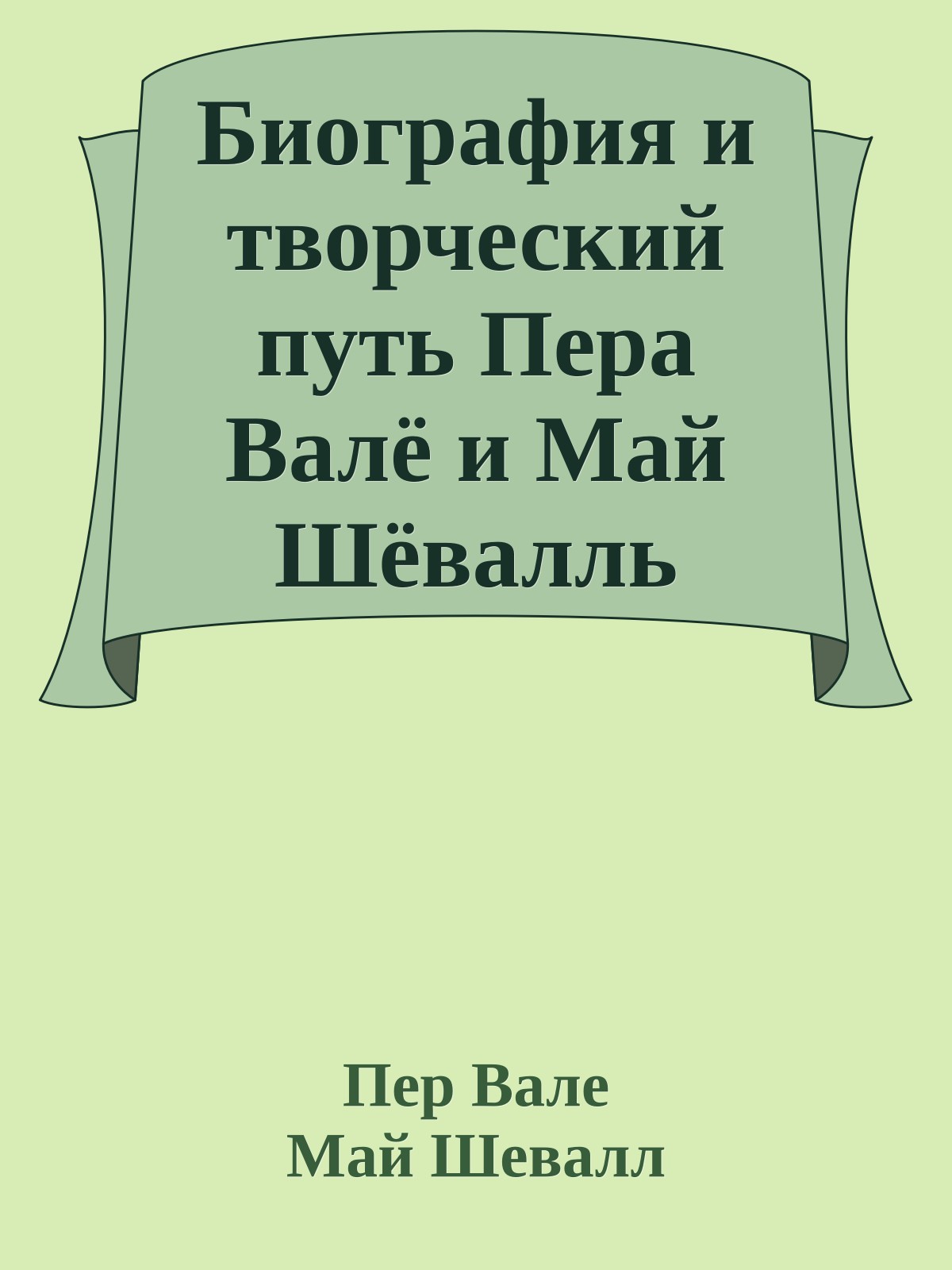 Биография и творческий путь Пера Валё и Май Шёвалль