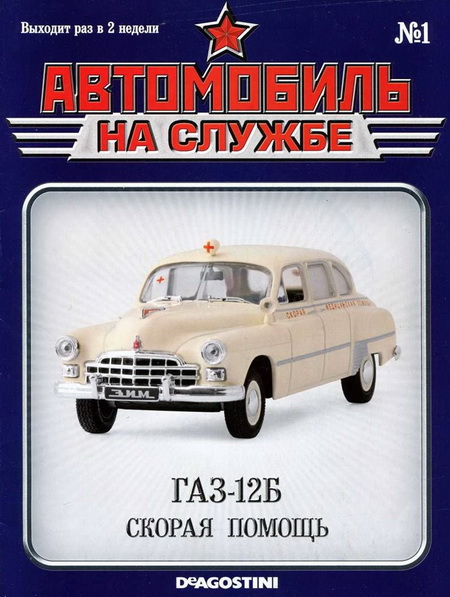 Автомобиль на службе, 2011 № 01 ГАЗ-12Б Скорая помощь