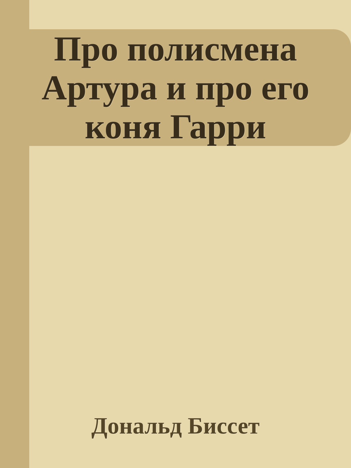 Про полисмена Артура и про его коня Гарри