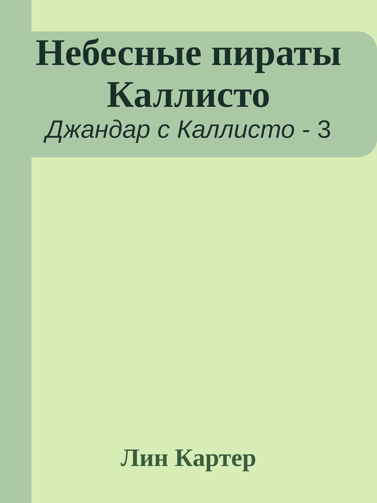 Небесные пираты Каллисто