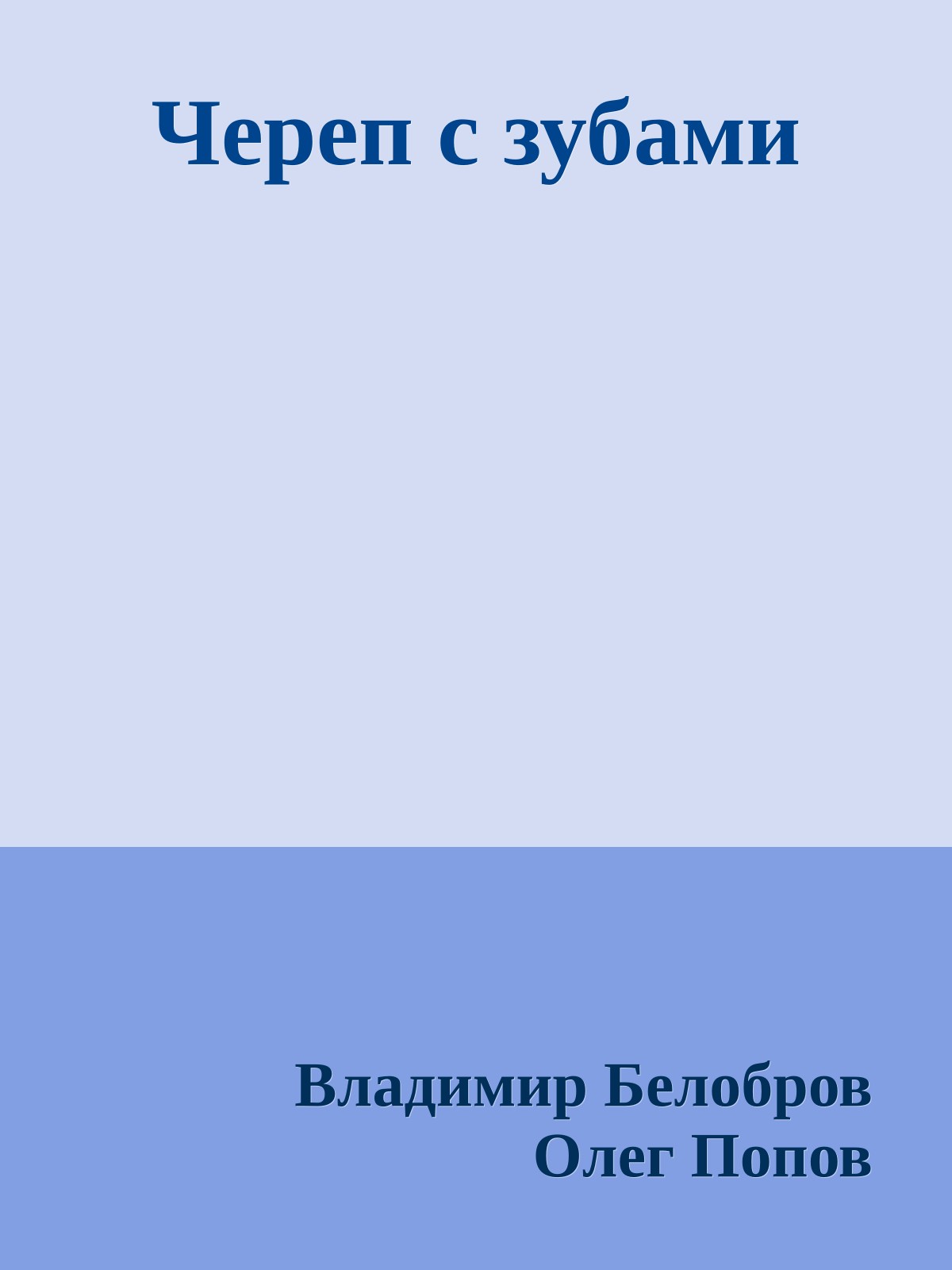 Череп с зубами