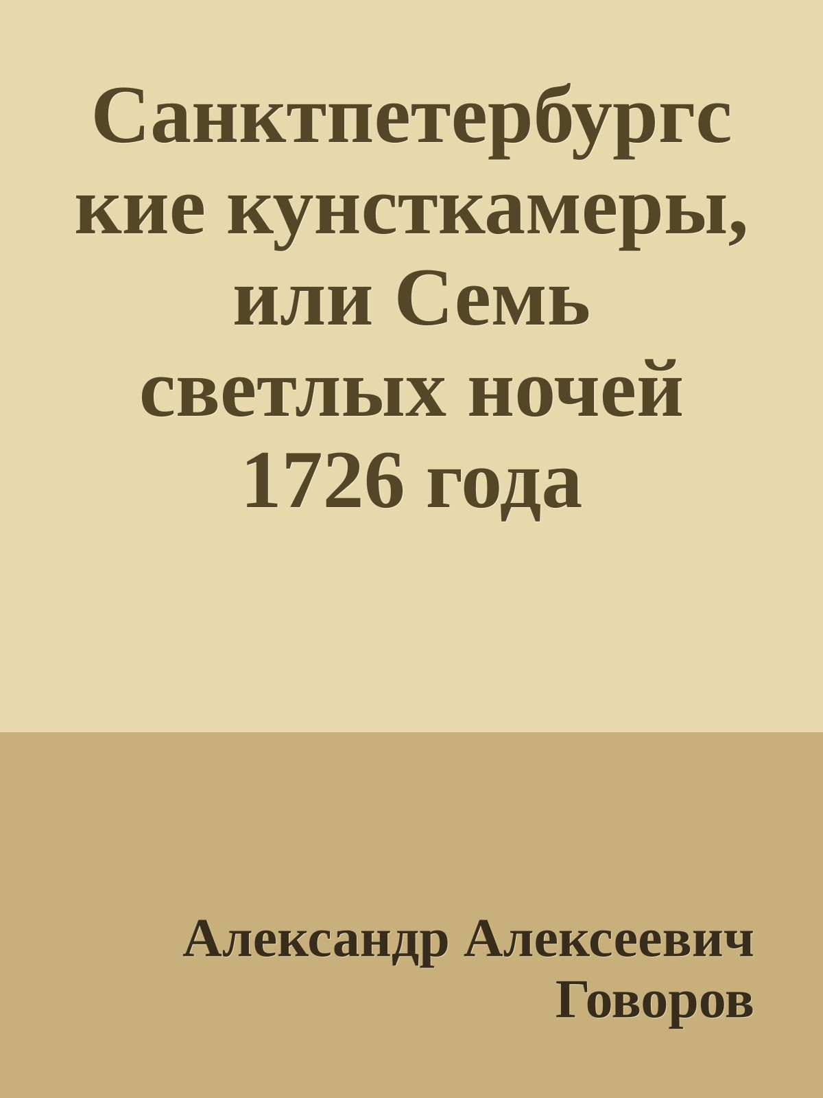 Санктпетербургские кунсткамеры, или Семь светлых ночей 1726 года